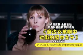 女子下雨天不能出门，此时她撞见邻居的凶杀案，真凶耐人寻味美剧