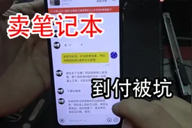 在网上卖电脑手机，千万不要走顺丰到付，被坑惨了视频封面