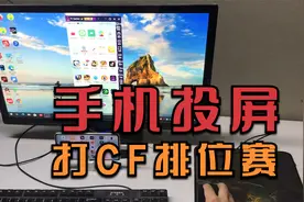 模拟器打不了排位赛？给大家演示一下怎么用手机投屏打CF手游视频封面