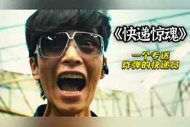 运送炸弹的快递员你见过吗，全程紧张高燃，看完可能不敢拆快递了