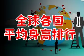 全球各国平均身高排行，看看你的身高有没有拖后腿？视频封面