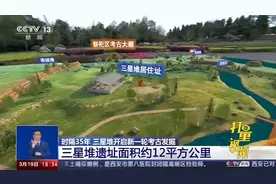 三星堆遗址面积约12平方公里，曾出土大量珍贵文物|共同关注视频封面