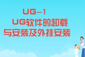 UG-1 UG软件的卸载与安装及外挂安装