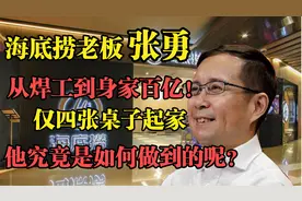 从电焊工到身家百亿，仅四张桌子起家，海底捞老板张勇的创业史！视频封面