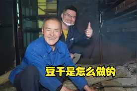 拍摄了豆干制作的过程，传统的方法制作出来的农家风味烟熏豆干。视频封面