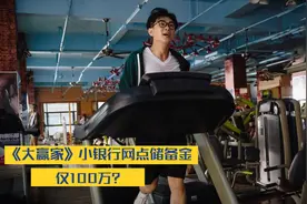 《大赢家》中隐藏的银行知识，20寸的行李箱仅能装300万？视频封面