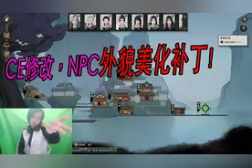 鬼谷八荒三百：CE修改，NPC外貌美化补丁！视频封面
