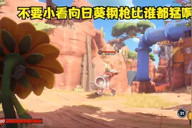 植物大战僵尸和睦小镇保卫战：不要小看向日葵钢枪比谁都猛啊