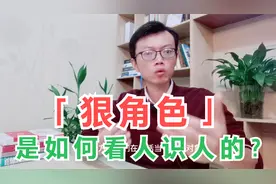 厉害的人，都是如何识人断人的？看人的最高境界是了解对方的过去