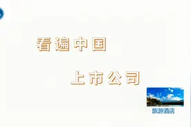 看遍中国上市公司(六）-旅游酒店视频封面