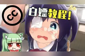 【ACG科普】萌娘百科教你正确白嫖，CC分享协议简单介绍~@上篇