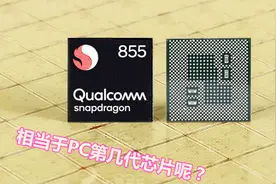 目前最强大的骁龙855相当于电脑CPU的第几代？