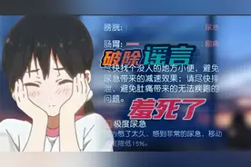 黎明觉醒：当几百天不小便会被憋死吗？最后提示极度尿急！视频封面