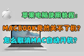 苹果电脑使用教程：MACBOOK竟然关不了机？怎么取消自动开机？视频封面