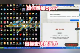 鼠标宏提升cps，但不敢进网易mc怕被封！
