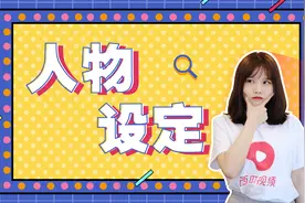 明日星进阶课：什么是人设，如何找到适合自己的人设？