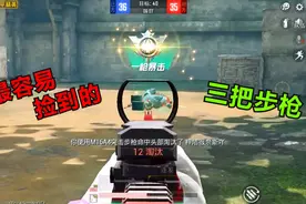 吃鸡最容易捡到的三把步枪，第二名每局都能捡到