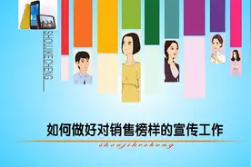如何做好对销售榜样的宣传工作.mp4视频封面