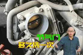 汽车节气门到底要不要洗？多久洗一次？很多司机不清楚，修车被坑