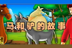 马和驴的故事，童话故事，睡前故事，童谣故事，儿童故事大全！