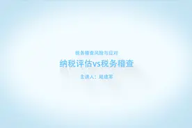 华税学院 | 税务稽查风险与应对：纳税评估vs税务稽查视频封面