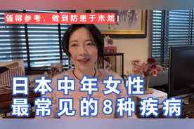 日本中年女性最常见的8种疾病！值得参考，做到防患于未然！视频封面
