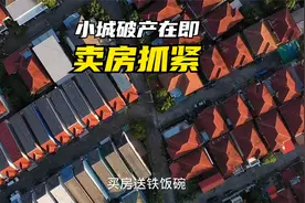 小城破产在即，三四线城市房价，将迎来下跌周期，卖房抓紧视频封面