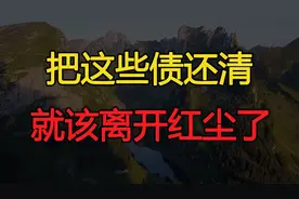 人这一生是来“还债”的，把这些债还清，就该离开红尘了视频封面