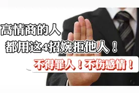 高情商的人，都用这4招婉拒他人！不伤感情！不得罪人！视频封面