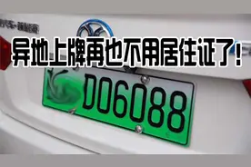 异地上牌照不需要居住证了！视频封面