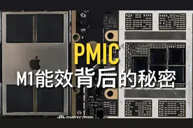 苹果没告诉你的秘密: M1芯片背后的PMIC, 能效上发挥了什么作用?视频封面