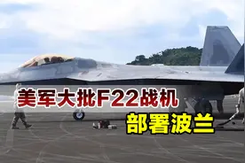 非常罕见，12架F22将部署波兰，专家警告美军或将偷袭俄罗斯视频封面