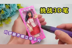 制作叶罗丽齐娜3D卡片，挑战后感觉“很简单”，立体形状很好玩