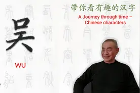 汉字趣谈: 吴 (076)