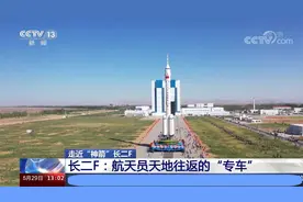 走近“神箭”长二F：航天员天地往返的“专车”视频封面