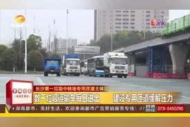 长沙：数千垃圾运输车每日进出，第一垃圾中转专用匝道主体完工视频封面