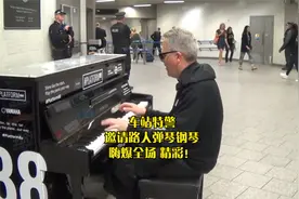 车站特警执勤 要求路人弹琴钢琴 嗨爆全场 精彩！