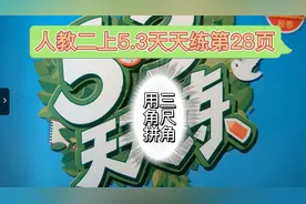 二年级数学上5.3天天练第28页：用三角尺拼角！视频封面