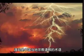 终南山渡劫被证实？