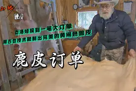山地硬汉：老猎人古法鞣制鹿皮高超技术将兽皮做成了工艺品