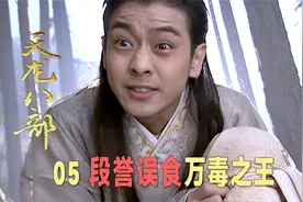 段誉误食万毒之王莽牯朱蛤，从此百毒不侵，主角光环就是厉害！视频封面