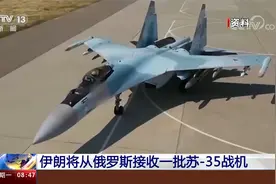 伊朗将从俄罗斯接收一批苏-35战机视频封面