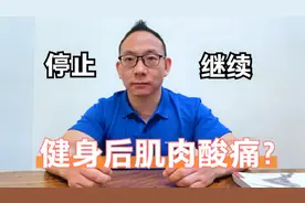 健身训练后肌肉酸痛？应该休息还是继续训练呢？从业20年教练解答视频封面