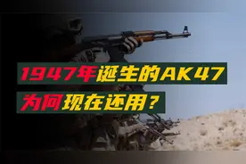1947年就诞生的AK47，为什么能沿用至今？步枪之王的传奇续写