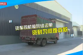 货车司机接网络运单，货到却难收款？收货方：需走流程非有意拖欠视频封面