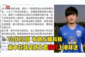 原申花球员姚力君酒后打人被刑拘！视频封面