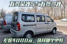 多花4000元，做小床车买五菱荣光S还是买五菱之光？
