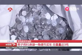 男子去4S店买车，竟带着80多万个1角硬币，足足81个麻袋！