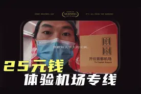 花25元感受首都机场专线，感觉上了高铁，这个价格值吗？视频封面
