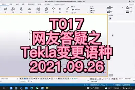 零基础tekla教学 Tekla变更语种 #tekla #BIM #钢结构